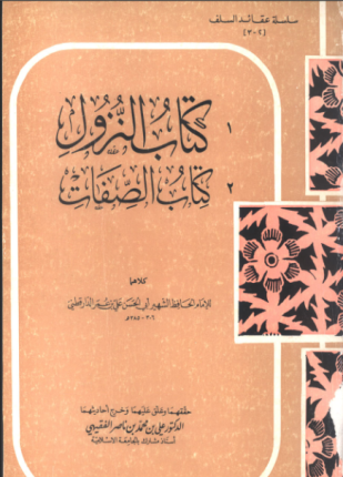 كتاب النزول كتاب الصفات