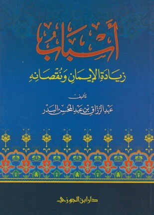أسباب زيادة الإيمان ونقصانه