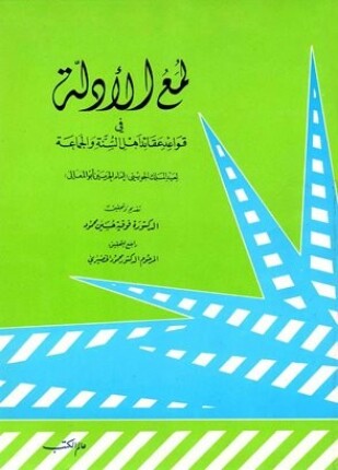 لمع الأدلة في قواعد عقائد أهل السنة والجماعة