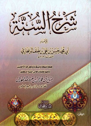 شرح السنة ت الردادي