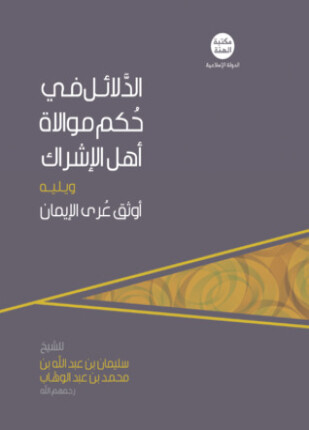 الدلائل في حكم موالاة أهل الإشراك