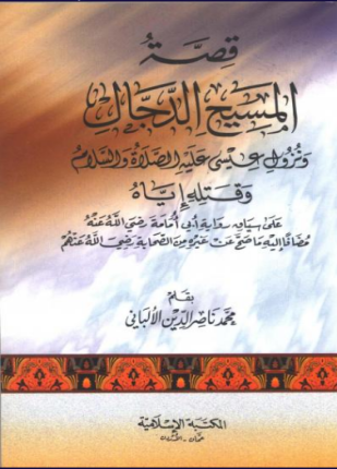 قصة المسيح الدجال ونزول عيسى عليه السلام وقتله إياه على سياق رواية أبي أمامة