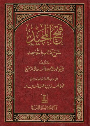 فتح المجيد شرح كتاب التوحيد ط السلام