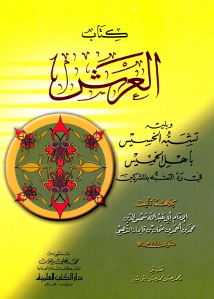 كتاب العرش ويليه تشبه الخسيس بأهل الخميس في رد التشبه بالمشركين