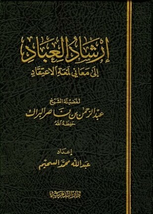 إرشاد العباد إلى معاني لمعة الاعتقاد