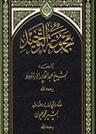 مجموعة التوحيد ط الأمانة