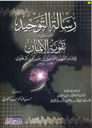رسالة التوحيد ت الندوي