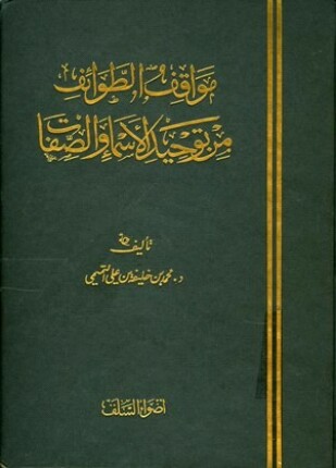 مواقف الطوائف من توحيد الأسماء والصفات