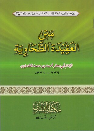 متن العقيدة الطحاوية