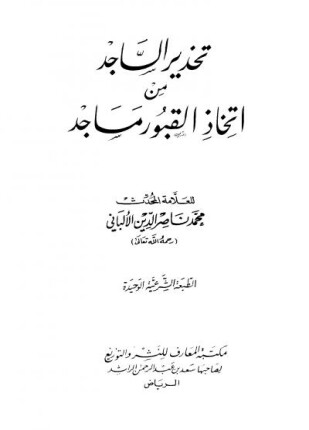 تحذير الساجد من اتخاذ القبور مساجد ط المعارف