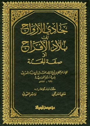 حادي الأرواح إلى بلاد الأفراح ط الرسالة