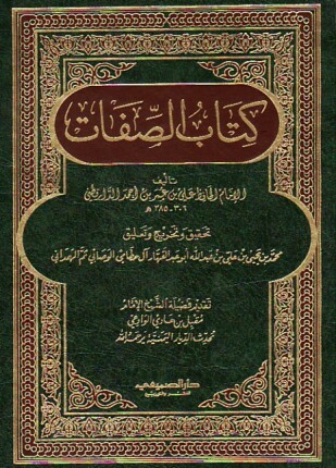 كتاب الصفات