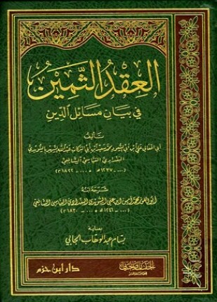 العقد الثمين في بيان مسائل الدين وشرحه