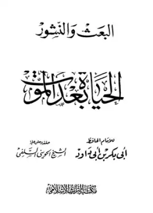 البعث والنشور الحياة بعد الموت
