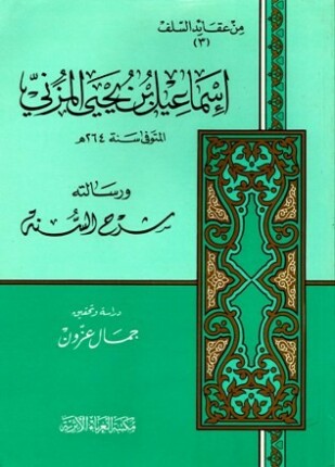 إسماعيل بن يحي المزني ورسالته شرح السنة