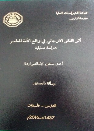 أثر الفكر الإرجائي في واقع الأمة المعاصر دراسة تحليلية
