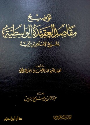 توضيح مقاصد العقيدة الواسطية لشيخ لإسلام ابن تيمية