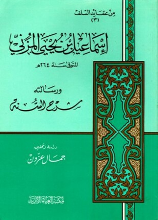 إسماعيل بن يحيى المزني ورسالته شرح السنة