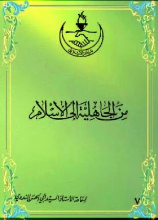 من الجاهلية إلى الإسلام