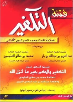 فتنة التكفير يليها فتاوى حول التكفير والحكم بغير ما أنزل الله ط دار ابن خزيمة