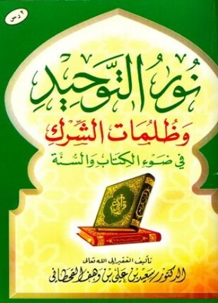 نور التوحيد وظلمات الشرك في ضوء الكتاب والسنة