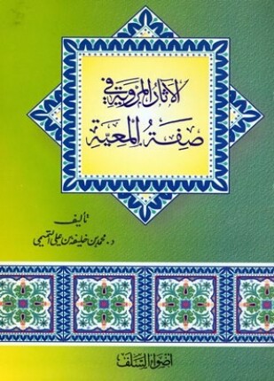 الآثار المروية في صفة المعية