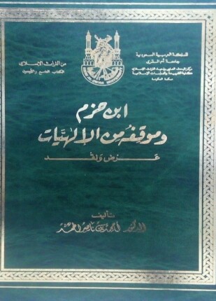 ابن حزم وموقفه من الإلهيات