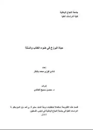 حياة البرزخ في ضوء الكتاب والسنة