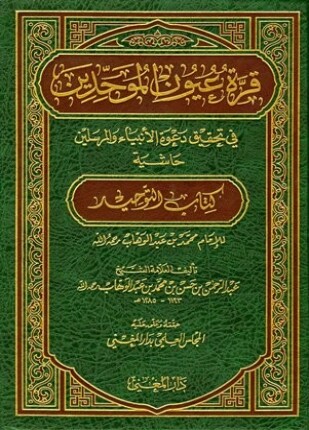 قرة عيون الموحدين ط المغني