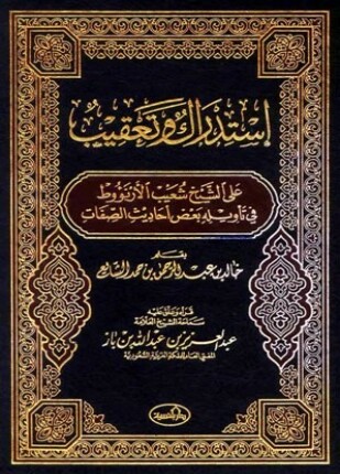 استدراك وتعقيب على الشيخ شعيب الأرناؤوط في تأويله بعض أحاديث الصفات