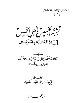 تشبه الخسيس بأهل الخميس في رد التشبه بالمشركين