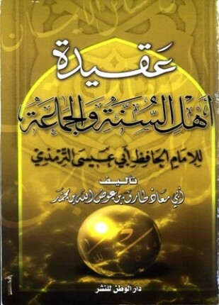 عقيدة أهل السنة والجماعة للإمام الحافظ أبي عيسى الترمذي