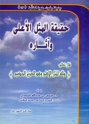 حقيقة المثل الأعلى