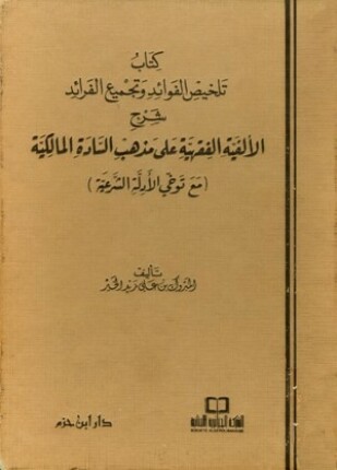 كتاب تلخيص الفوائد وتجميع الفرائد شرح الألفية الفقهية على مذهب السادة المالكية