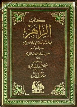 الزاهر في غرائب ألفاظ الإمام الشافعي المعروف باسم تفسير ألفاظ مختصر المزني ت السعدني