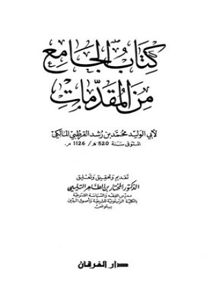كتاب الجامع من المقدمات