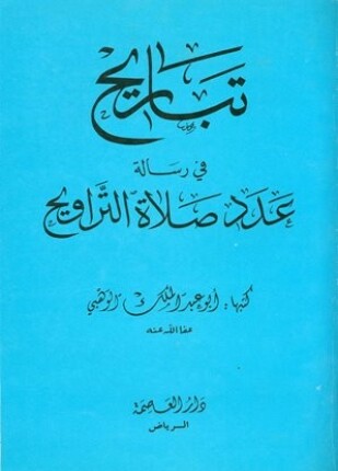 تباريح في رسالة عدد صلاة التراويح