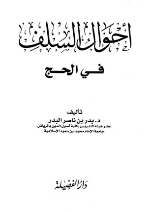أحوال السلف في الحج