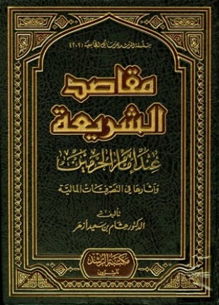 مقاصد الشريعة عند إمام الحرمين وآثارها في التصرفات المالية