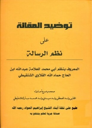 توضيح المقالة على نظم الرسالة