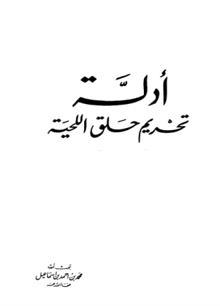 أدلة تحريم حلق اللحية