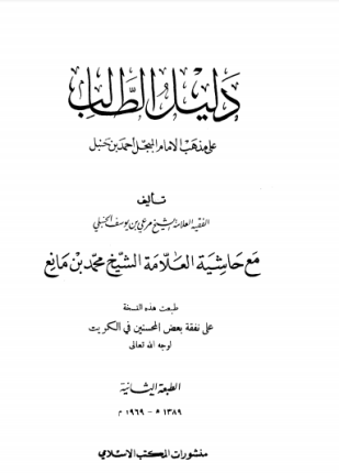 دليل الطالب لنيل المطالب على مذهب الإمام المجبل أحمد بن حنبل مع حاشية العلامة محمد بن مانع