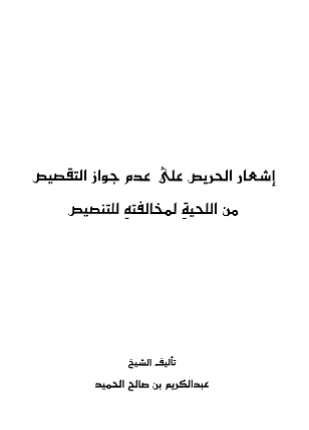 إشعار الحريص على عدم جواز التقصيص من اللحية لمخالفته للتنصيص