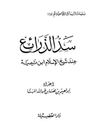 سد الذرائع عند شيخ الإسلام ابن تيمية