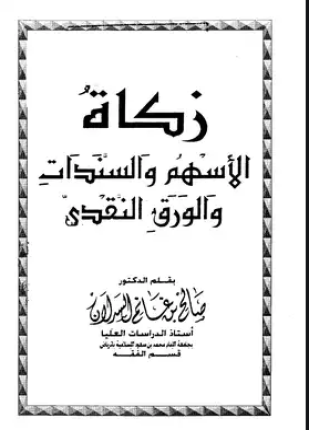 زكاة الأسهم والسندات والورق النقدي