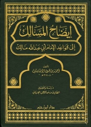 إيضاح المسالك إلى قواعد الإمام أبي عبد الله مالك ت الغرياني