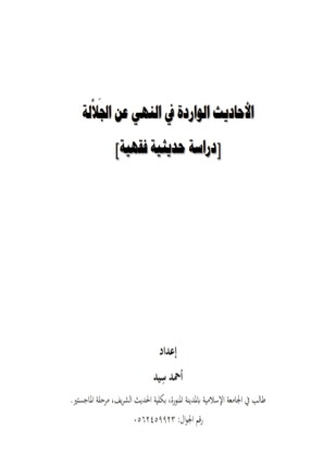 الأحاديث الواردة في النهي عن الجلالة دراسة حديثية فقهية