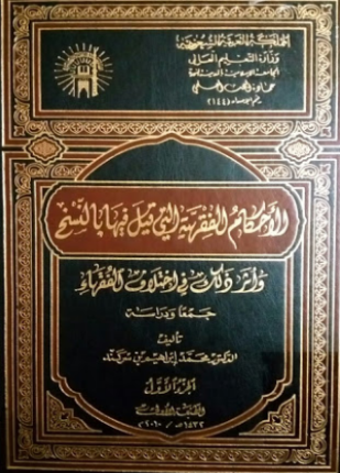 الأحكام الفقهية التي قيل فيها بالنسخ وأثر ذلك في اختلاف الفقهاء جمعا ودراسة
