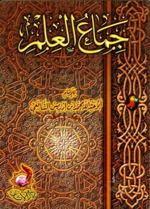 جماع العلم ط الآثار