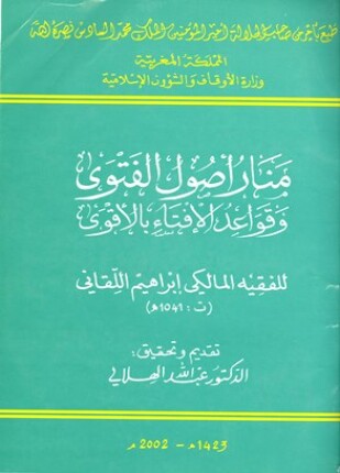منار أصول الفتوى وقواعد الإفتاء بالأقوى